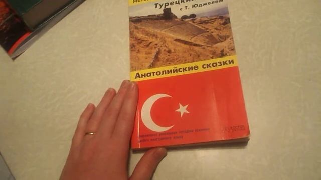 Турецкий язык. Мои учебные пособия. смотреть онлайн