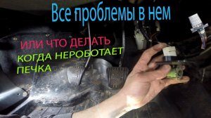 Не работает печка ВАЗ