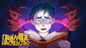 ДНЕВНИК - Майнкрафт Сериал ПРОКЛЯТОЕ НАСЛЕДСТВО 2 Серия