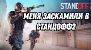 МЕНЯ ЗАСКАМИЛИ В СТАНДОФФ2