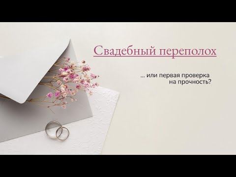 Свадебный переполох...или первая проверка на прочность? смотреть онлайн