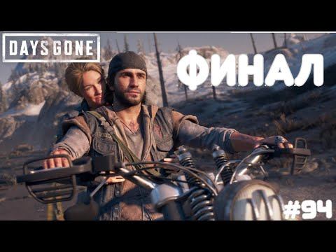 DAYS GONE(Жизнь после) #94 ФИНАЛ /прохождение на русском (без комментариев) смотреть онлайн