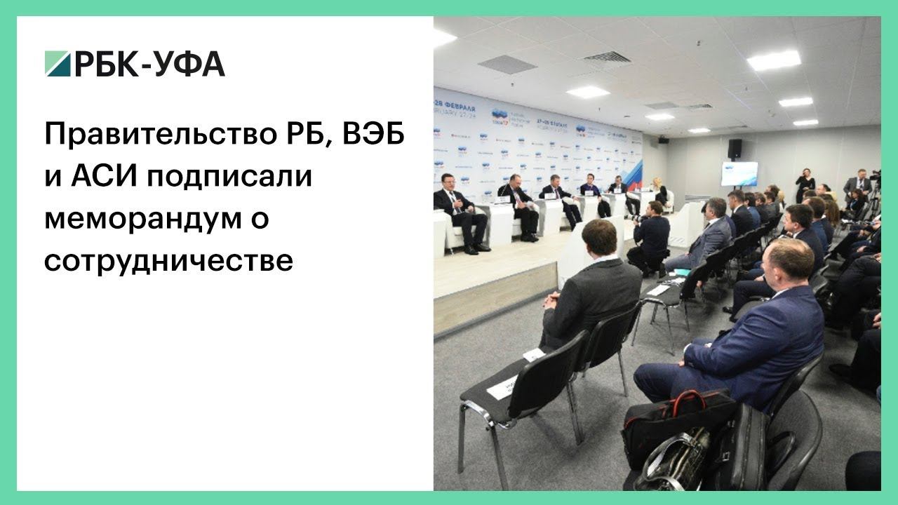 Правительство РБ, ВЭБ и АСИ подписали меморандум о сотрудничестве смотреть онлайн