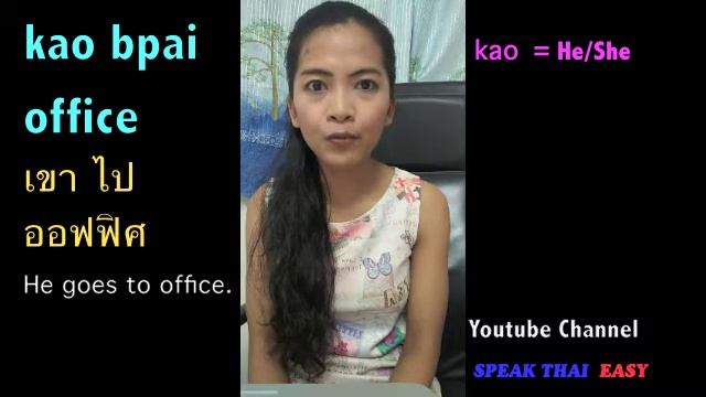 012-Speak Thai Easy || Learn Thai pronoun || Make sentence with verb to go || คำสรรพนามในภาษาไทย смотреть онлайн
