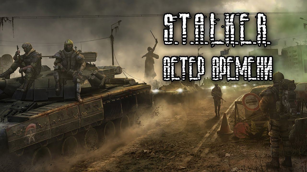 Один из топ модов на S.T.A.L.K.E.R Wind of Time #STREAM смотреть онлайн