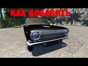 Как добавить машину в  BeamNG drive