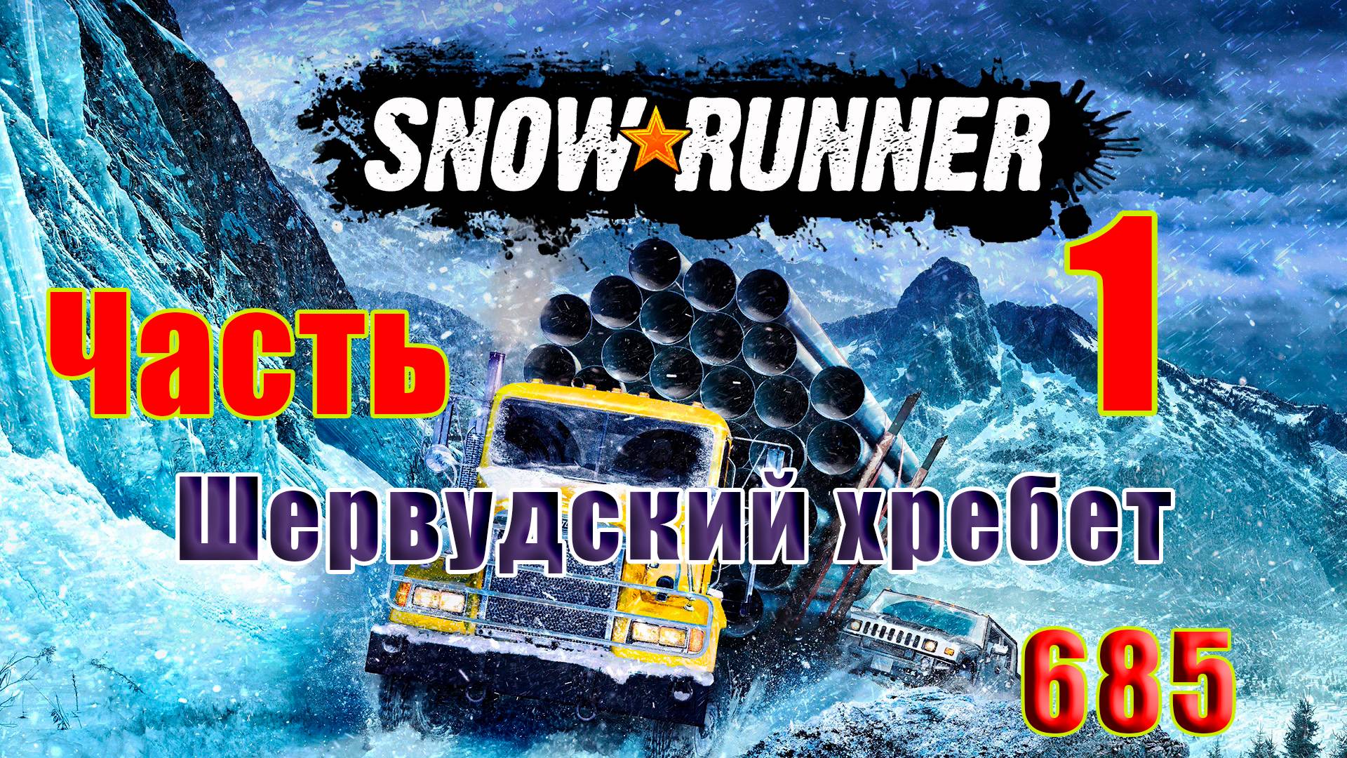 🛑СТРИМ🛑🌟SnowRunner🌟➤ Шервудский хребет ➤ Часть - 1 (685) ➤ смотреть онлайн