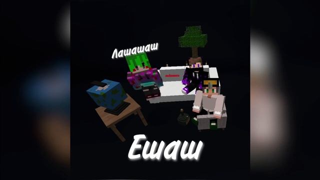 BWN - ЛашашашЕшаш (Премьера трека декабрь, 2020) [Бредовые песни] смотреть онлайн