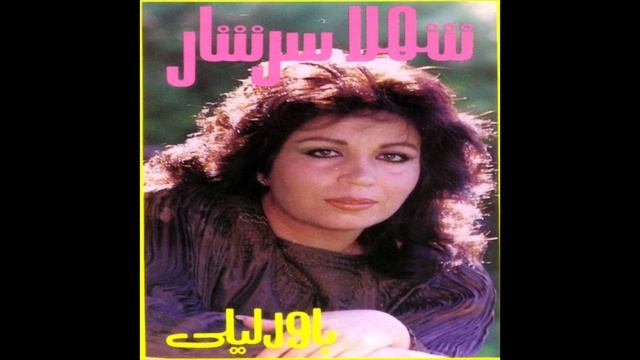 Shahla Sarshar Mahe Man شهلا سرشار ماه من смотреть онлайн