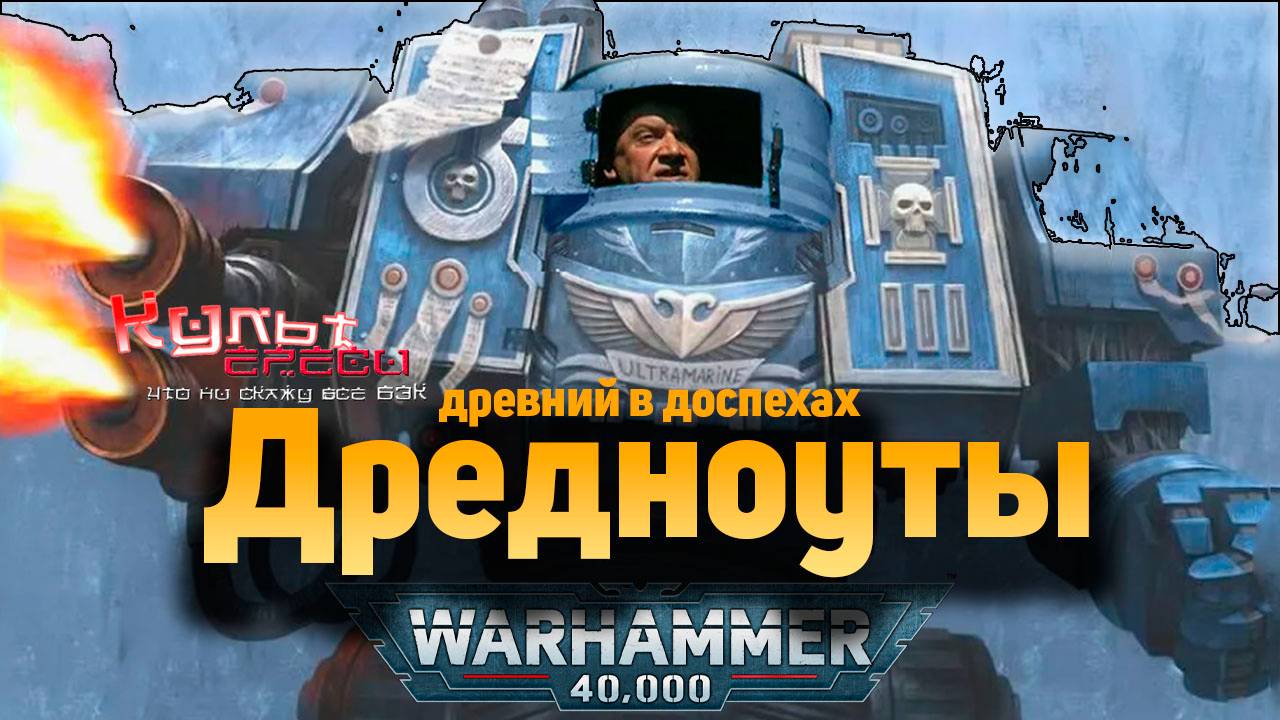 ДРЕДНОУТ - ДРЕВНИЙ В ДОСПЕХАХ l WARHAMMER 40000 смотреть онлайн