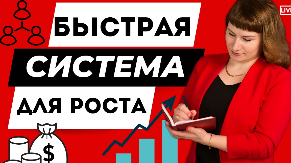 ХОЧЕШЬ СТАТЬ ТОП ЛИДЕРОМ В МЛМ | БЫСТРАЯ СИСТЕМА ДЛЯ РОСТА | ЭЛЕМЕНТЫ РОСТА В МЛМ