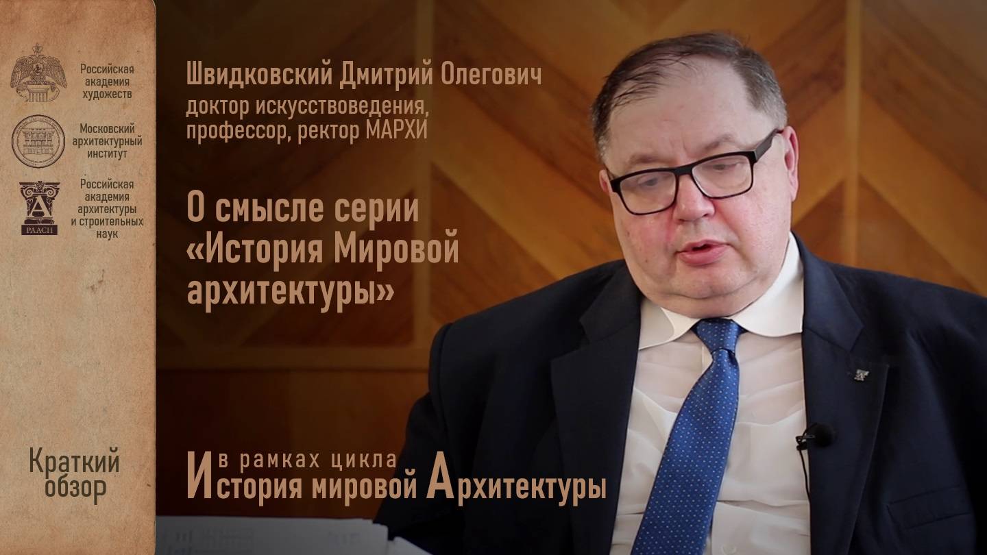Видеопрезентация издательского проекта «История мировой архитектуры» Д.О.Швидковским смотреть онлайн