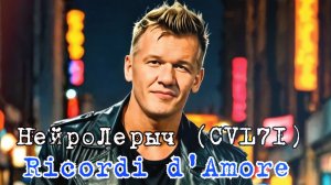 Ricordi dAmore  - Воспоминания о Любви - НейроЛерыч (CVL71) Валерий Петров (AI)