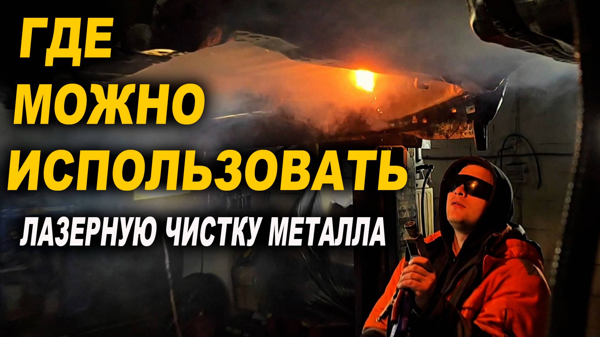 Где можно использовать лазерную чистку, полный антикор авто смотреть онлайн