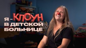 Зачем больничному клоуну красный нос на самом деле?