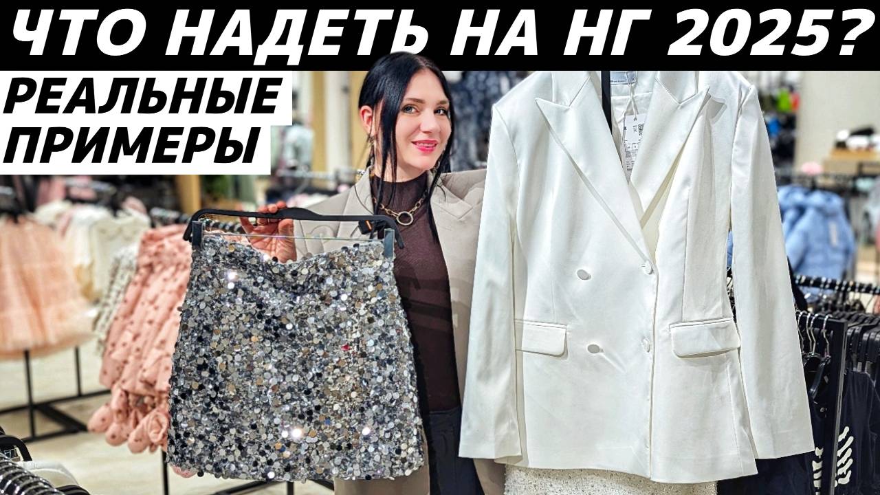 НОВОГОДНИЕ НАРЯДЫ 2025: Что надеть на Новый Год? ПРАЗДНИЧНЫЕ ТРЕНДЫ: В чем встречать? ШОПИНГ VLOG смотреть онлайн