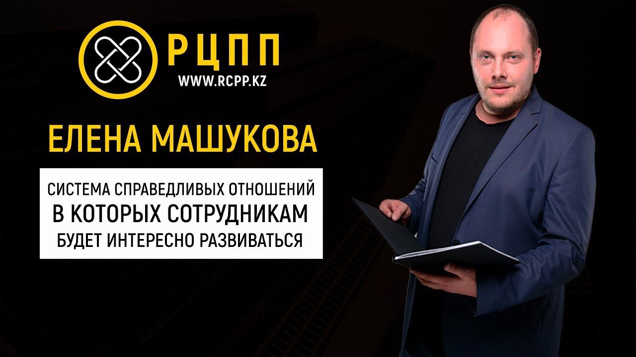 Елена Машукова - Система справедливых отношений, в которых сотрудникам интересно будет развиваться смотреть онлайн