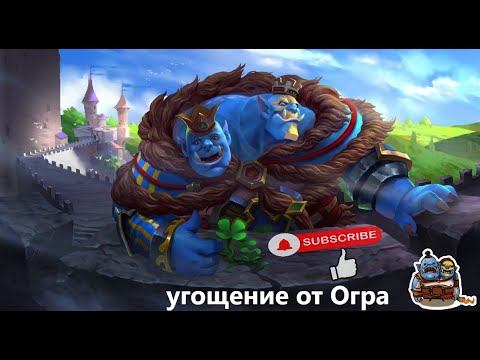 Dota 2 7.29 Ogre Magi Ogr Only ·٠•●СУЕТОЛОГ●•٠· [Komunist Natasha] смотреть онлайн