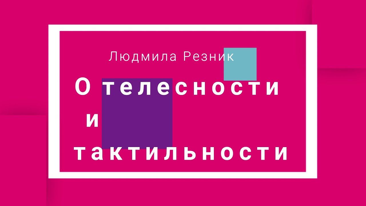 Людмила Резник. О ТЕЛЕСНОСТИ И ТАКТИЛЬНОСТИ. смотреть онлайн