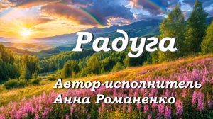 "Радуга!" Музыка моей души.Анна #пчёлка