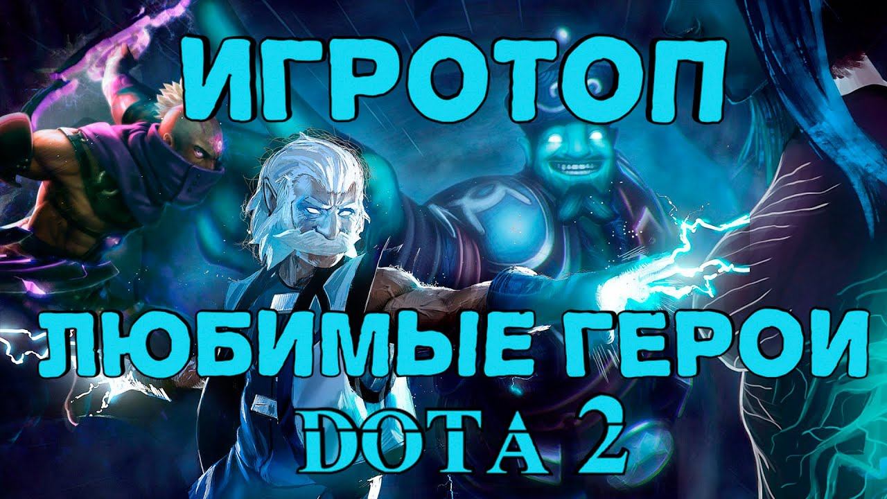 ИгроТоп - Любимые герои в Dota 2 смотреть онлайн