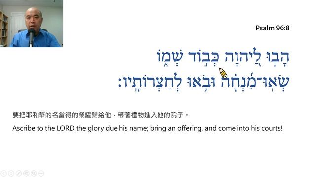 Psalm Chapter 96 Reading in Hebrew / Ezra Kim, Ph.D. / 詩篇第96篇:希伯來文閱讀/金京來 смотреть онлайн