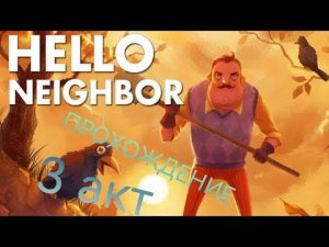 ПРИВЕТ СОСЕД | ПРОХОЖДЕНИЕ ПРИВЕТ СОСЕД | АЛЬФА 1 | Акт 3 |