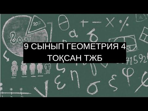 9 сынып ТЖБ Геометрия 4 тоқсан #тжб #тжбжауаптары9сынып #тжб9сынып