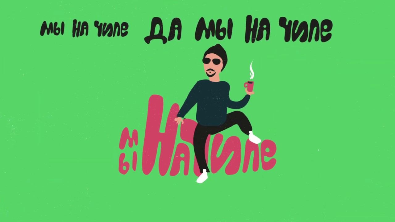 Big Black Boots - Мы На Чиле [Lyric Video] ft T.Check смотреть онлайн
