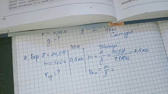 Физика. "Мектеп" баспасы. 7-сынып.16параграф.1-2-3-4-5-есептер смотреть онлайн