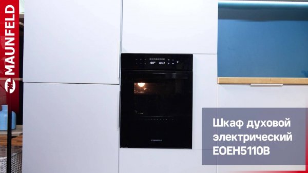 Видеообзор духового шкафа MAUNFELD EOEH5110B
