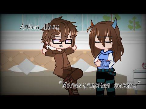 /Клип "Молекулярная физика" Алёна Швец/Акакий & Фласка/ By: ~{Shia}~ смотреть онлайн