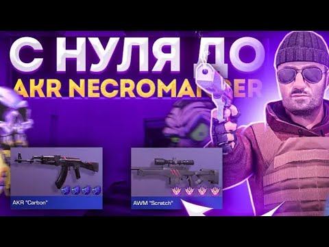 С НУЛЯ ДО АКР NECROMANCER 2 ЧАСТЬ смотреть онлайн