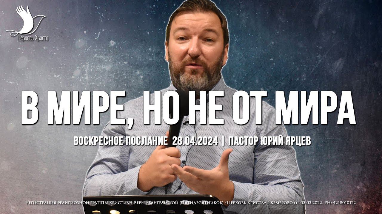В МИРЕ, НО НЕ ОТ МИРА | ЯРЦЕВ ЮРИЙ | ЦЕРКОВЬ КЕМЕРОВО смотреть онлайн