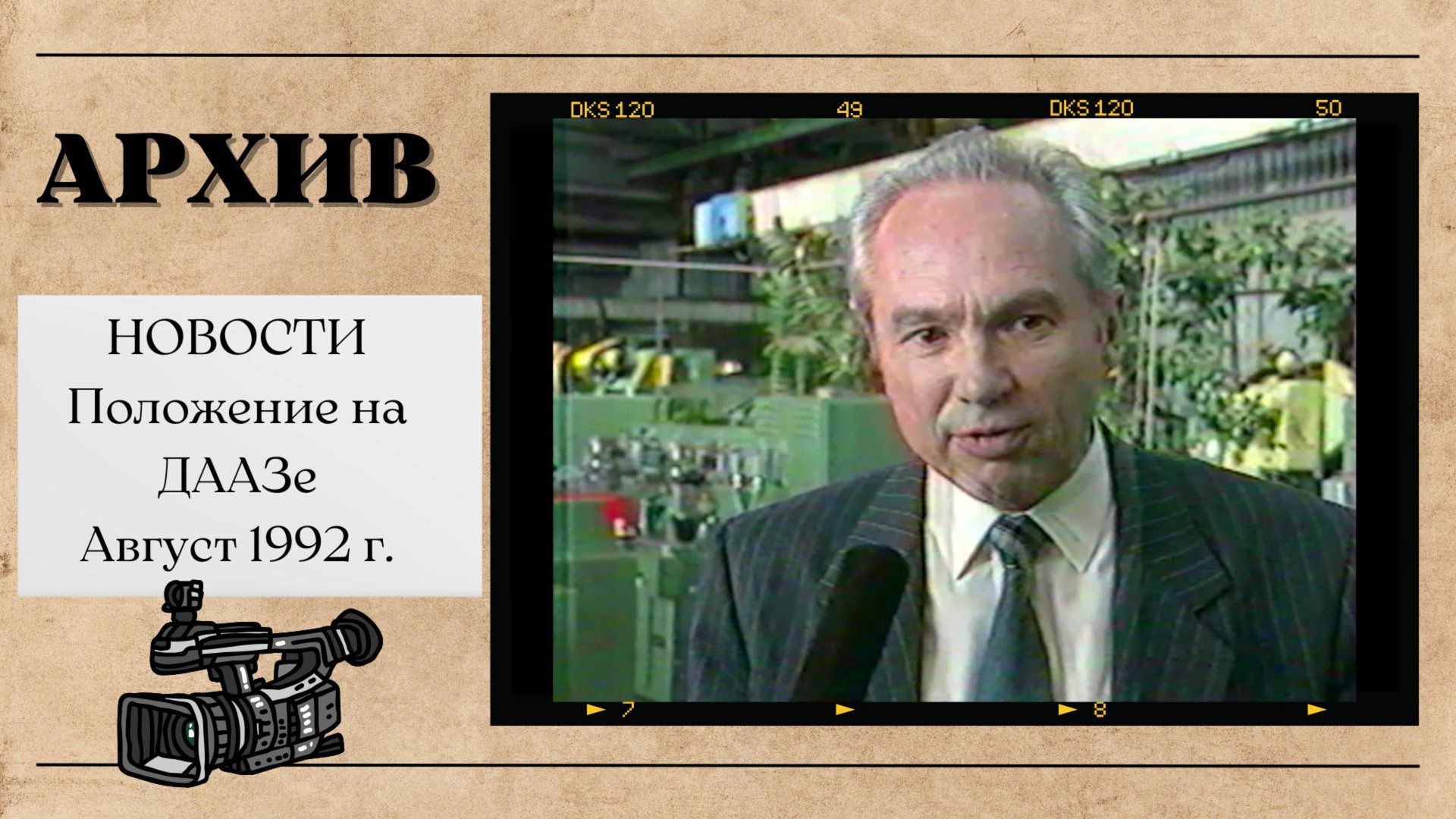 Новости августа 1992 г. Положение на ДААЗе. Димитровград. смотреть онлайн