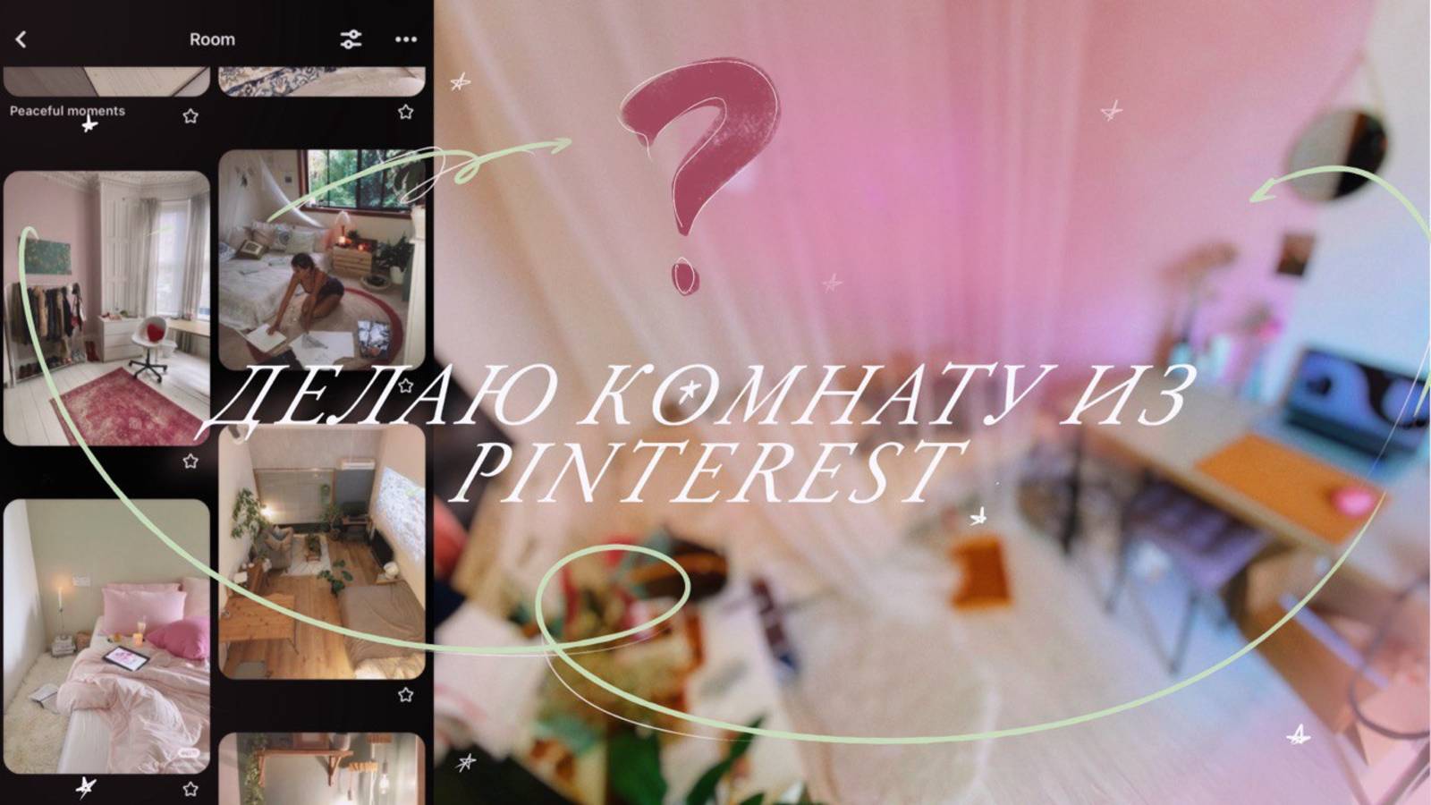 Ремонт комнаты как из PINTEREST за 3 тысячи!