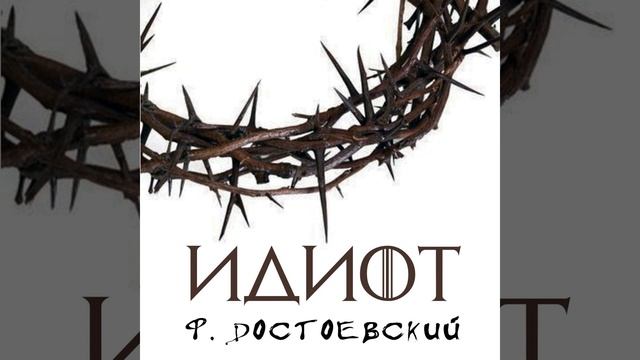 Часть четвертая_VII (Продолжение) .10 - Идиот смотреть онлайн