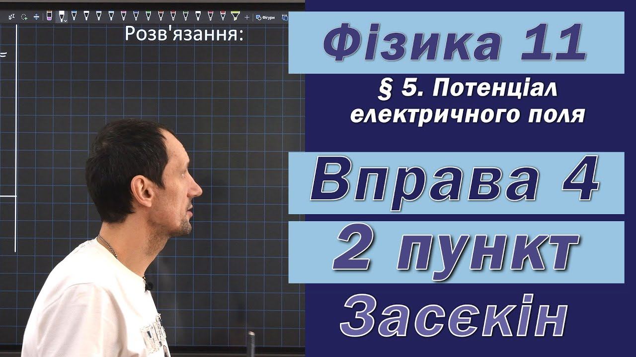 Засєкін Фізика 11 клас. Вправа № 4. 2 п. смотреть онлайн