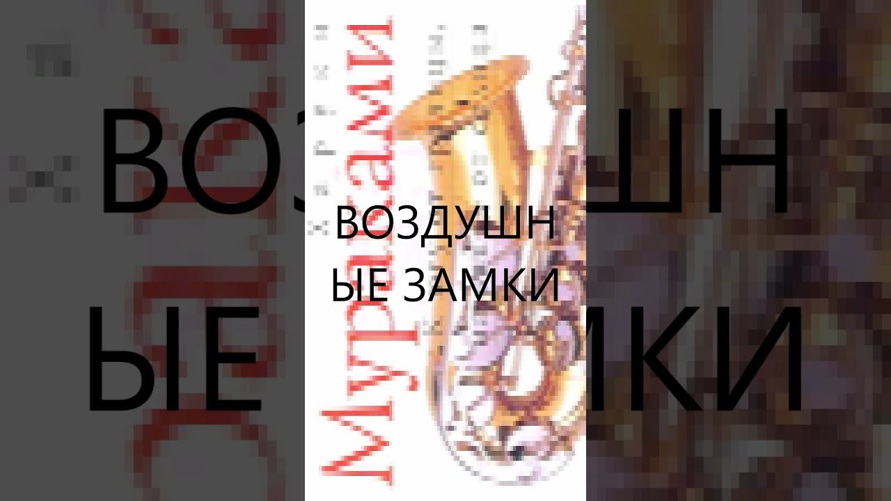 [ПРОНЗИТЕЛЬНЫЙ МУРАКАМИ] Немного о воздушных замках #quotes #цитатысосмыслом смотреть онлайн