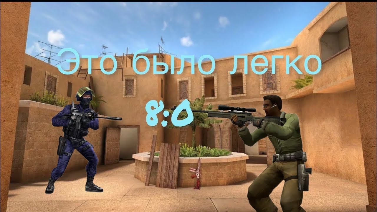 Лёгкая демка 8:0 смотреть онлайн