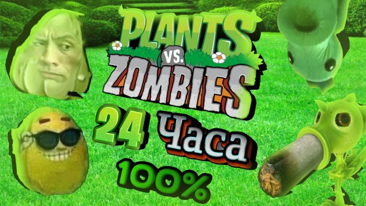 Возможно Ли Пройти Игру Plants vs Zombies На 100% За 24 Часа? смотреть онлайн