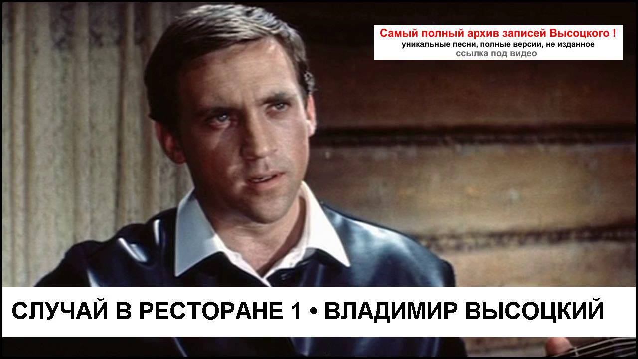 Случай в ресторане 1 Владимир Высоцкий смотреть онлайн