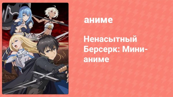 Ненасытный Берсерк: Мини-аниме 4 серия (аниме-сериал, 2023)