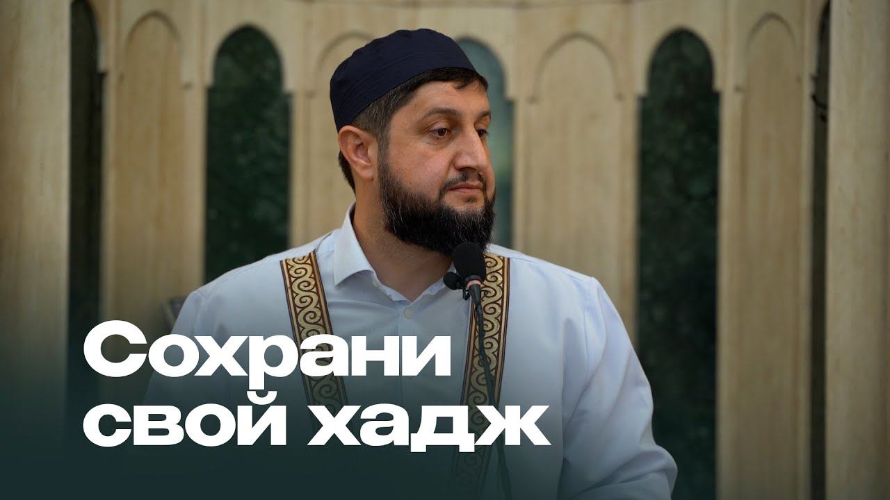 СОХРАНИ СВОЙ ХАДЖ смотреть онлайн