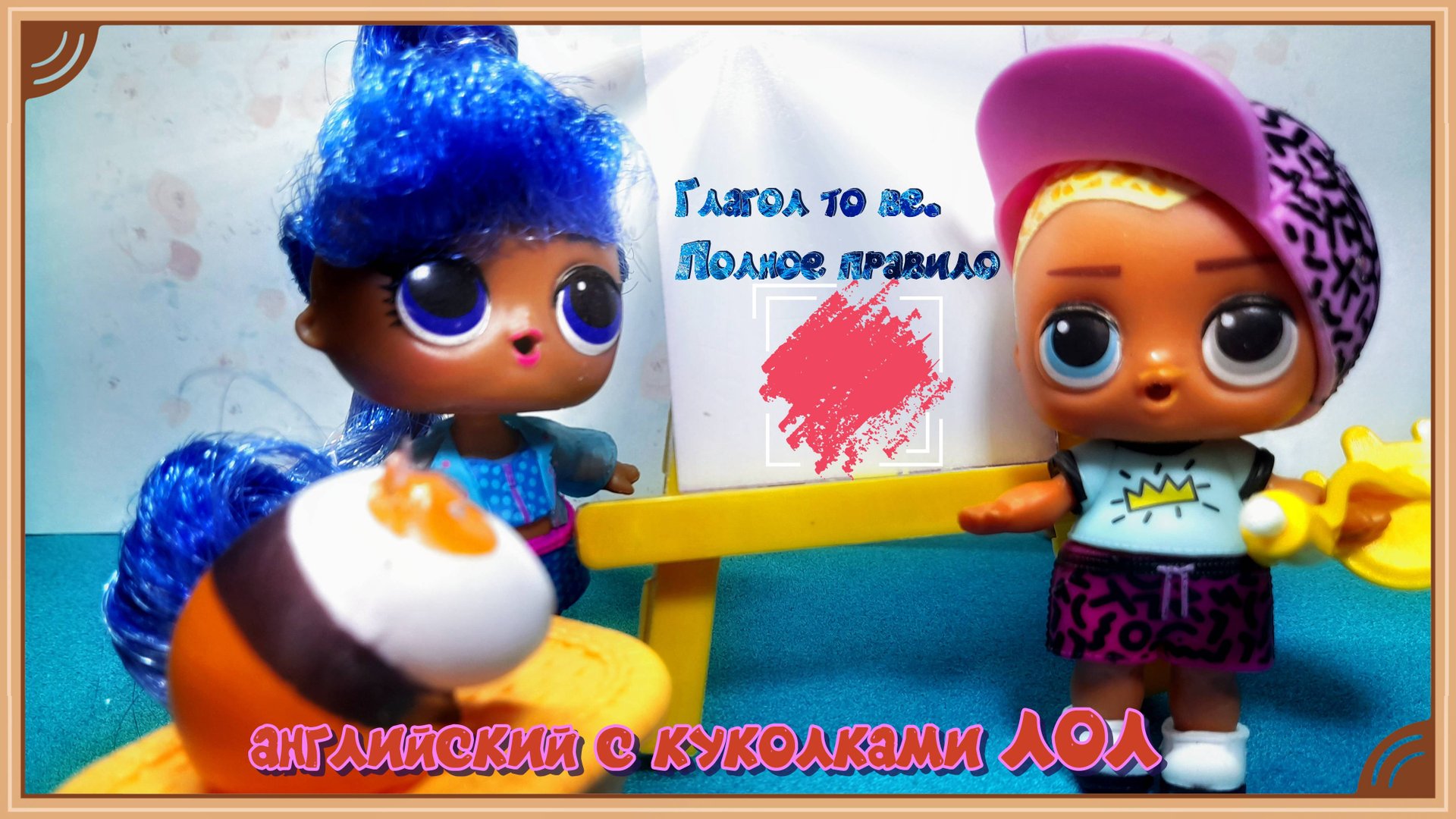 Английский с куколками ЛОЛ. Глагол to be. Полное правило смотреть онлайн