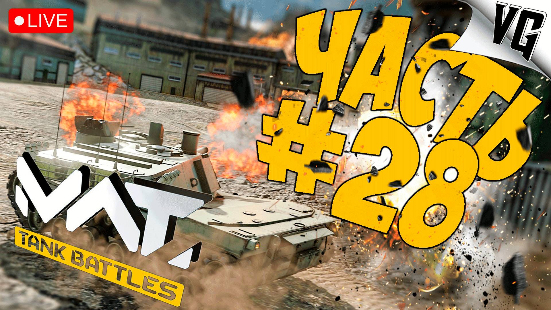 1 ТИР И РАНДОМНАЯ ВОЗНЯ ➤ ЧАСТЬ 28 ➤ MWT: TANK BATTLES 🔴 #mwttankbattles смотреть онлайн