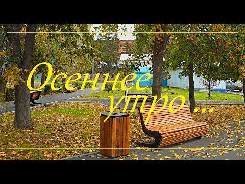 Осеннее утро смотреть онлайн