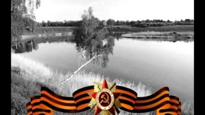 Помни...(Песня из кинофильма "Вечный зов")