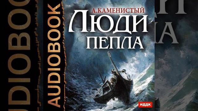Артем Каменистый – Люди пепла. [Аудиокнига] смотреть онлайн