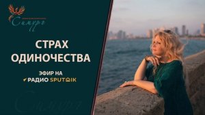 Страх одиночества. Эфир на радио с Ванией Маркович